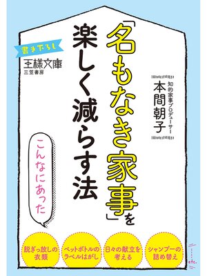 cover image of 「名もなき家事」を楽しく減らす法